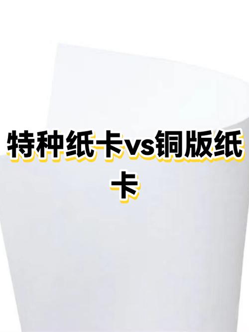 特种纸卡vs铜版纸卡